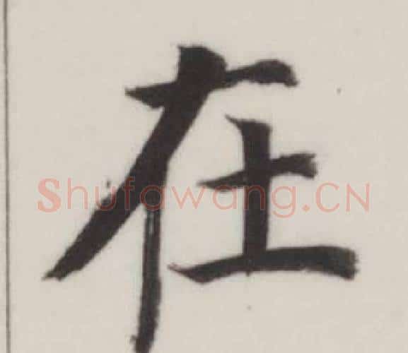 在字董其昌毛笔楷书书法写法,摘自自诰身帖