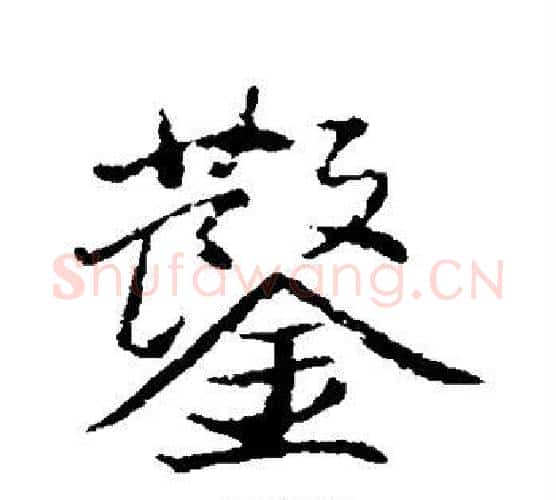凿字董其昌毛笔楷书书法写法,摘自董其昌毛笔楷书书法作品