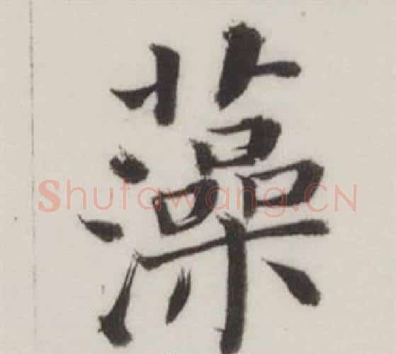 藻字董其昌毛笔楷书书法写法,摘自自诰身帖