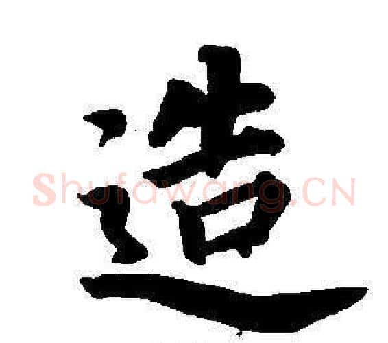 造字董其昌毛笔楷书书法写法,摘自东方朔画像碑赞卷