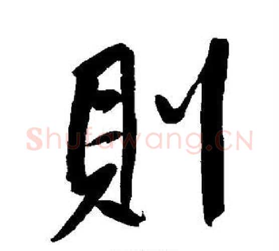 则字董其昌毛笔楷书书法写法,摘自董其昌毛笔楷书书法作品