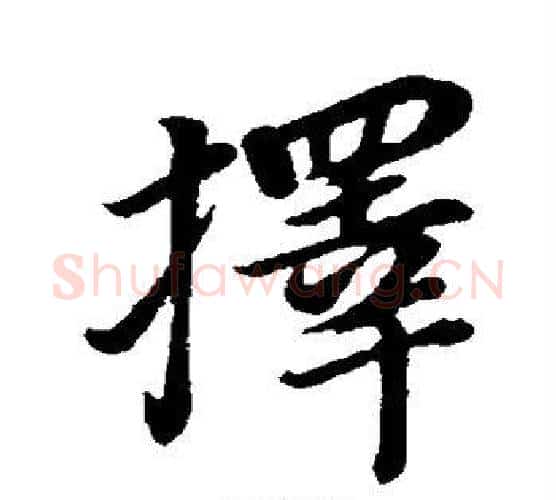 择字董其昌毛笔楷书书法写法,摘自董其昌毛笔楷书书法作品