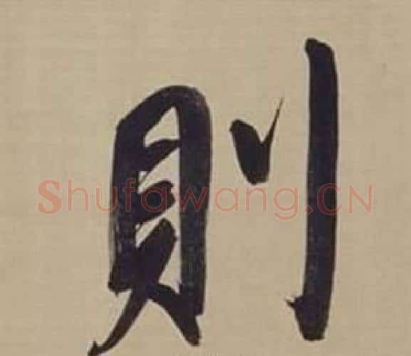 則字董其昌毛笔楷书书法写法,摘自仿颜真卿倪宽赞传