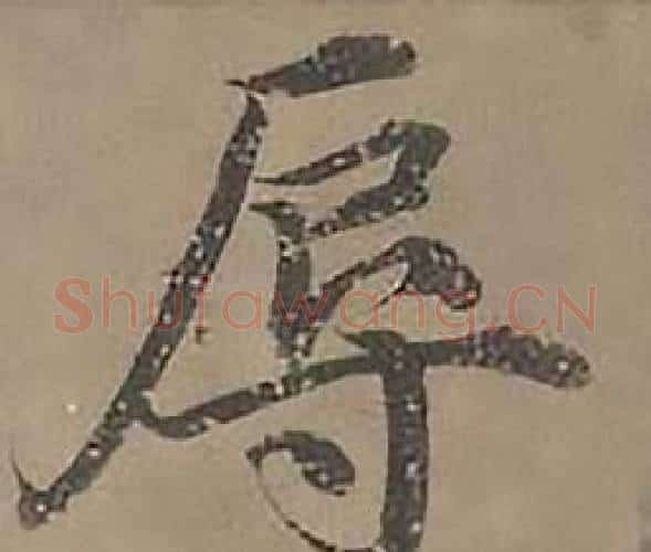 辱字沈度毛笔楷书书法写法,摘自四箴页