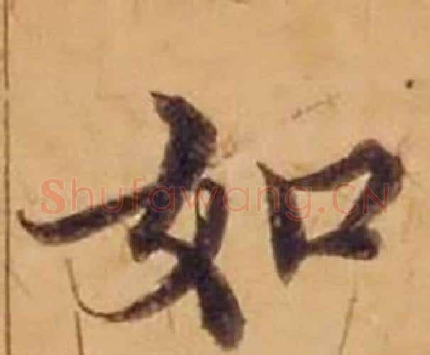如字沈度毛笔楷书书法写法,摘自敬斋箴