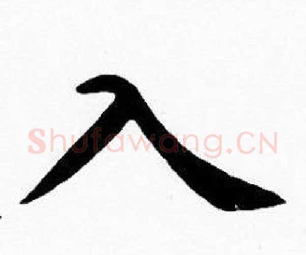 入字沈度毛笔楷书书法写法,摘自沈度毛笔楷书书法作品