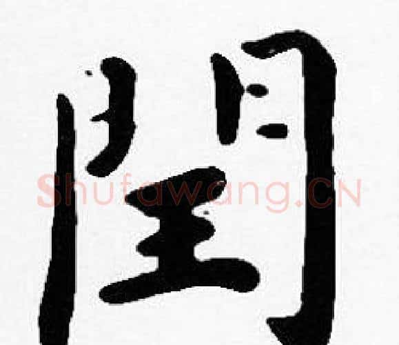 閏字沈度毛笔楷书书法写法,摘自沈度毛笔楷书书法作品