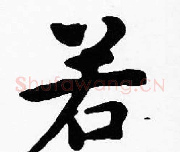 若字沈度毛笔楷书书法写法,摘自沈度毛笔楷书书法作品