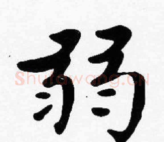 弱字沈度毛笔楷书书法写法,摘自沈度毛笔楷书书法作品