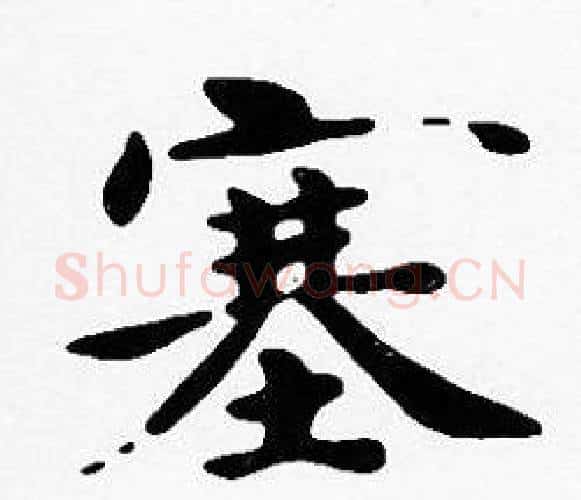 塞字沈度毛笔楷书书法写法,摘自沈度毛笔楷书书法作品