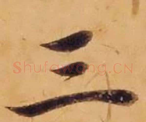 三字沈度毛笔楷书书法写法,摘自敬斋箴