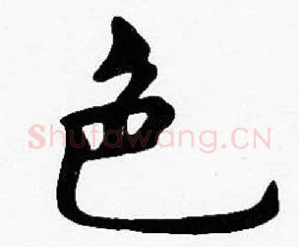 色字沈度毛笔楷书书法写法,摘自沈度毛笔楷书书法作品