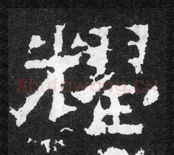 耀字爨宝子毛笔隶楷过渡书体书法写法,摘自爨宝子碑