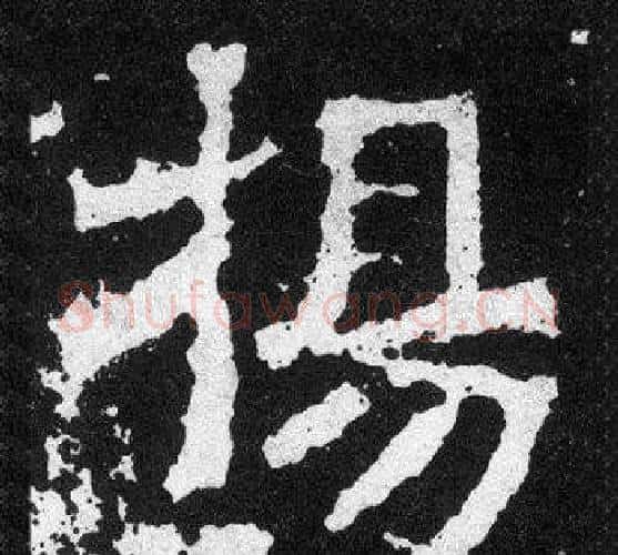 楊字爨宝子毛笔隶楷过渡书体书法写法,摘自爨宝子碑