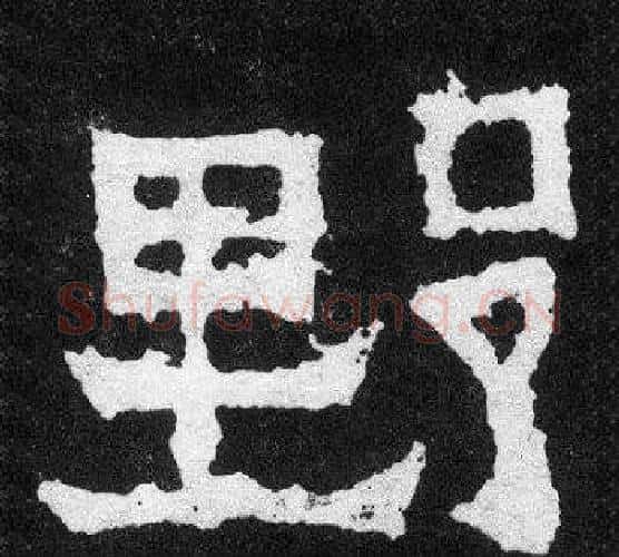 野字爨宝子毛笔隶楷过渡书体书法写法,摘自爨宝子碑