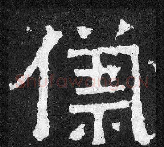 儀字爨宝子毛笔隶楷过渡书体书法写法,摘自爨宝子碑