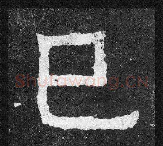 已字爨宝子毛笔隶楷过渡书体书法写法,摘自爨宝子碑