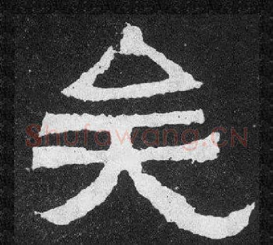 矣字爨宝子毛笔隶楷过渡书体书法写法,摘自爨宝子碑