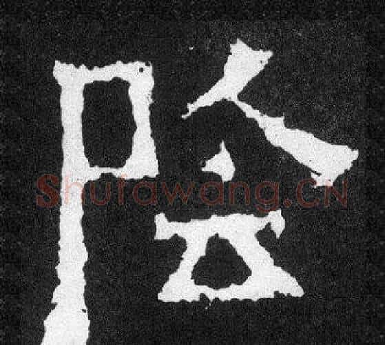 陰字爨宝子毛笔隶楷过渡书体书法写法,摘自爨宝子碑
