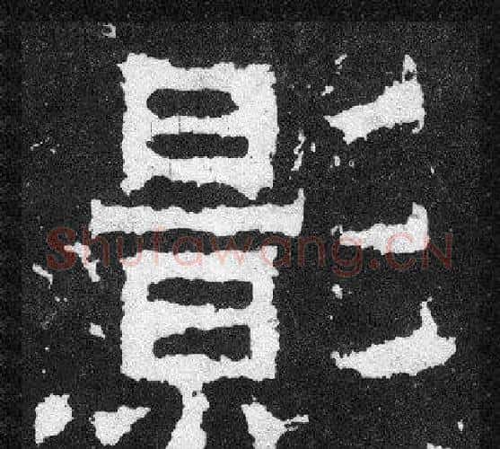 影字爨宝子毛笔隶楷过渡书体书法写法,摘自爨宝子碑