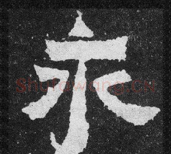 永字爨宝子毛笔隶楷过渡书体书法写法,摘自爨宝子碑