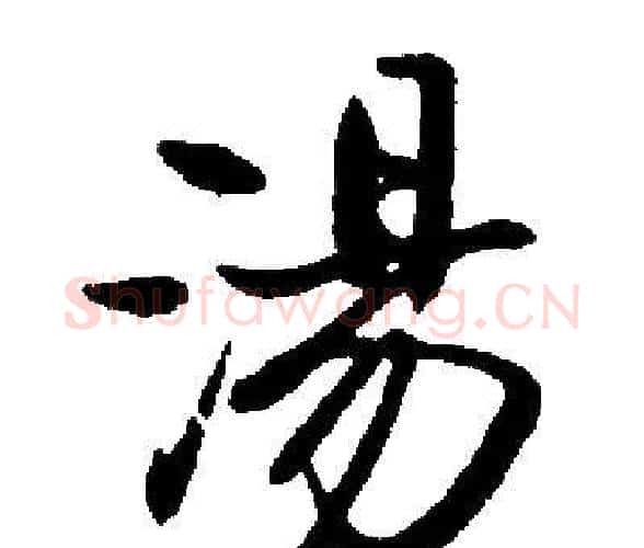 湯字启功毛笔楷书书法写法,摘自启功毛笔楷书书法作品
