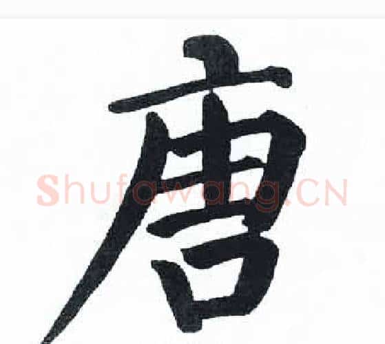 唐字启功毛笔楷书书法写法,摘自临明初拓玄秘塔碑