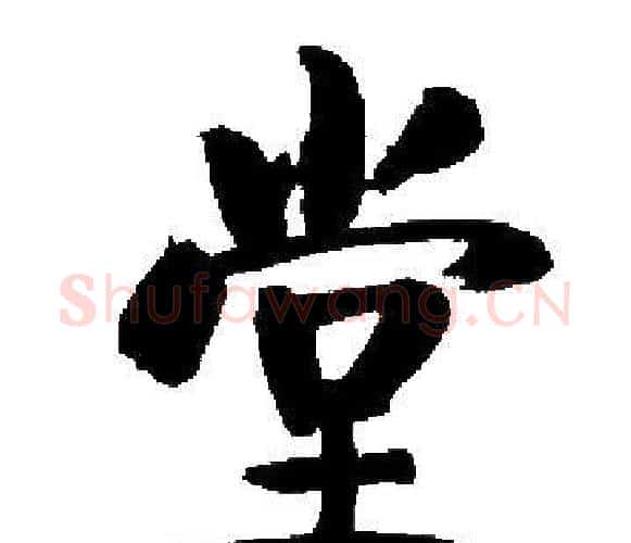 堂字启功毛笔楷书书法写法,摘自启功毛笔楷书书法作品