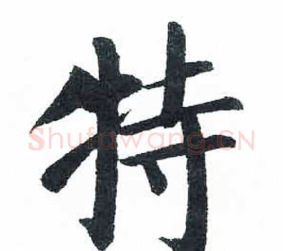 特字启功毛笔楷书书法写法,摘自临明初拓玄秘塔碑
