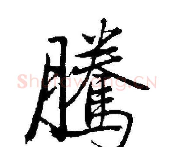 騰字启功毛笔楷书书法写法,摘自启功毛笔楷书书法作品