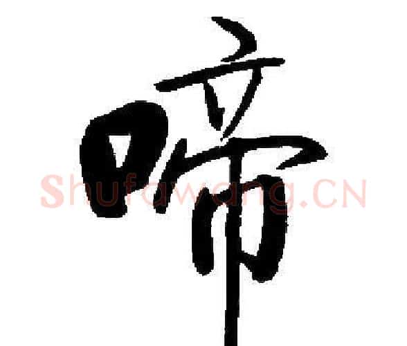 啼字启功毛笔楷书书法写法,摘自启功毛笔楷书书法作品