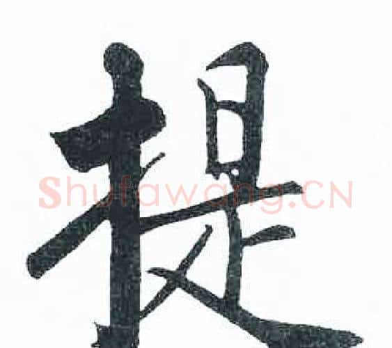 提字启功毛笔楷书书法写法,摘自临明初拓玄秘塔碑