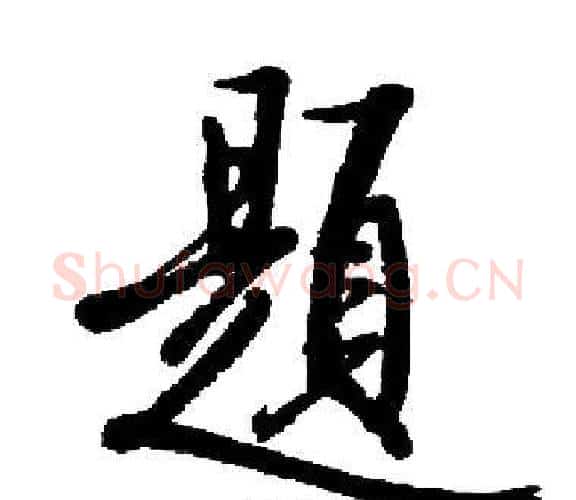 題字启功毛笔楷书书法写法,摘自启功毛笔楷书书法作品