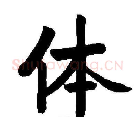 体字启功毛笔楷书书法写法,摘自启功毛笔楷书书法作品