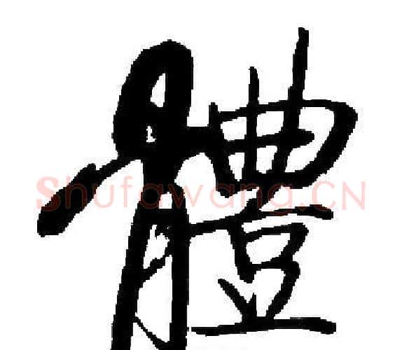 體字启功毛笔楷书书法写法,摘自启功毛笔楷书书法作品