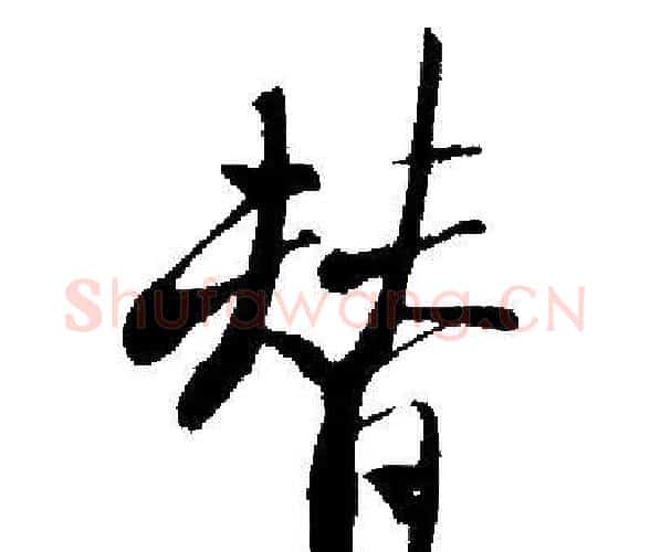 替字启功毛笔楷书书法写法,摘自启功毛笔楷书书法作品