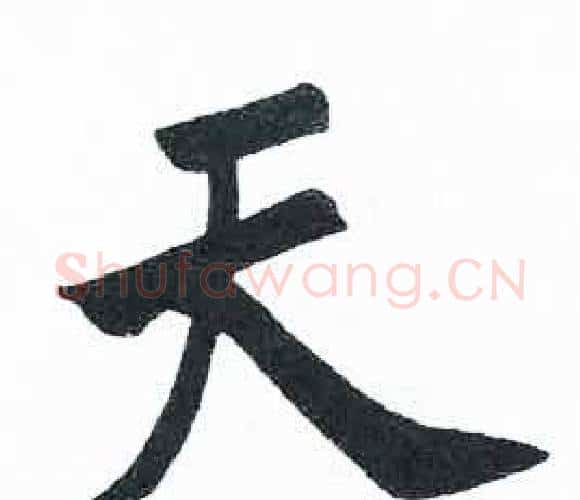 天字启功毛笔楷书书法写法,摘自临明初拓玄秘塔碑