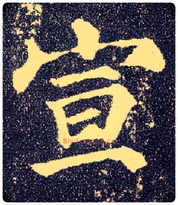 宣毛笔楷书写法,摘自唐颜真卿多宝塔碑