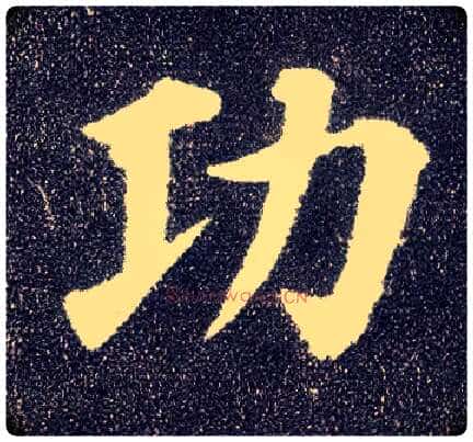 功毛笔楷书写法,摘自唐颜真卿多宝塔碑