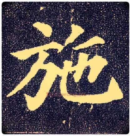 施毛笔楷书写法,摘自唐颜真卿多宝塔碑
