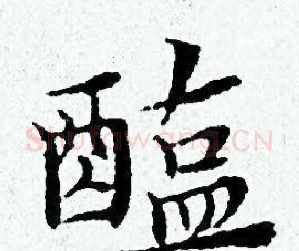 醢字黄道周毛笔小楷书法写法,摘自黄道周毛笔小楷书法作品
