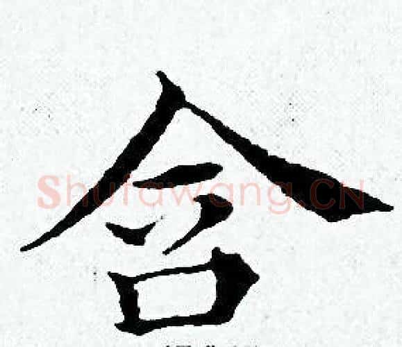 含字黄道周毛笔小楷书法写法,摘自黄道周毛笔小楷书法作品