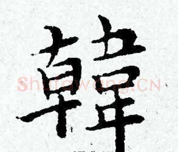 韓字黄道周毛笔小楷书法写法,摘自黄道周毛笔小楷书法作品