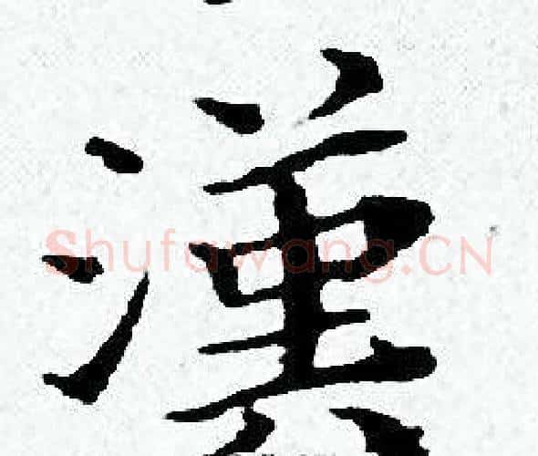 漢字黄道周毛笔小楷书法写法,摘自黄道周毛笔小楷书法作品