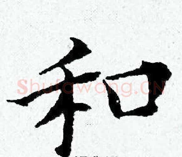 和字黄道周毛笔小楷书法写法,摘自黄道周毛笔小楷书法作品