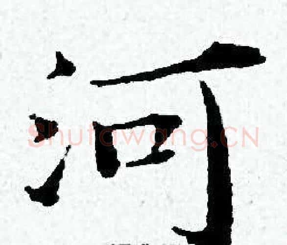 河字黄道周毛笔小楷书法写法,摘自黄道周毛笔小楷书法作品
