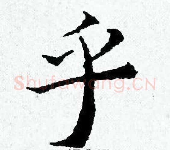 乎字黄道周毛笔小楷书法写法,摘自黄道周毛笔小楷书法作品