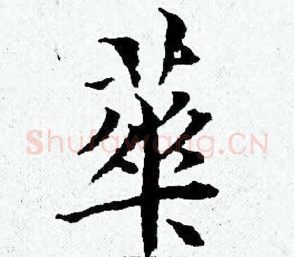 華字黄道周毛笔小楷书法写法,摘自黄道周毛笔小楷书法作品