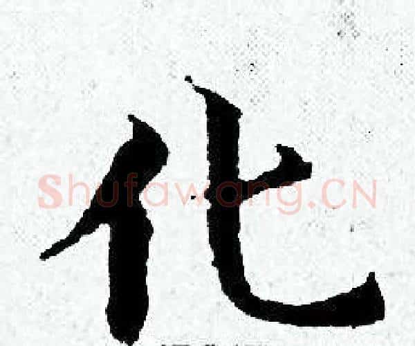 化字黄道周毛笔小楷书法写法,摘自黄道周毛笔小楷书法作品