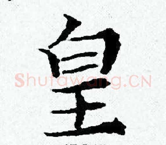皇字黄道周毛笔小楷书法写法,摘自黄道周毛笔小楷书法作品
